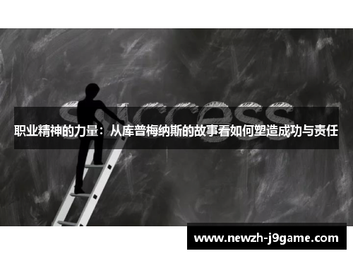 职业精神的力量：从库普梅纳斯的故事看如何塑造成功与责任