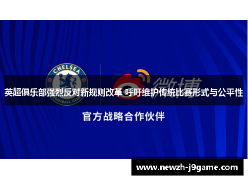 英超俱乐部强烈反对新规则改革 呼吁维护传统比赛形式与公平性