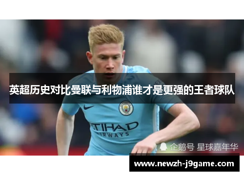 英超历史对比曼联与利物浦谁才是更强的王者球队