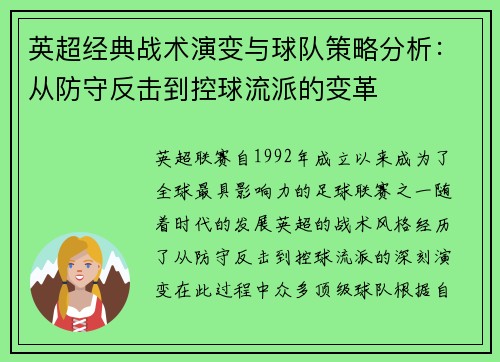 英超经典战术演变与球队策略分析：从防守反击到控球流派的变革