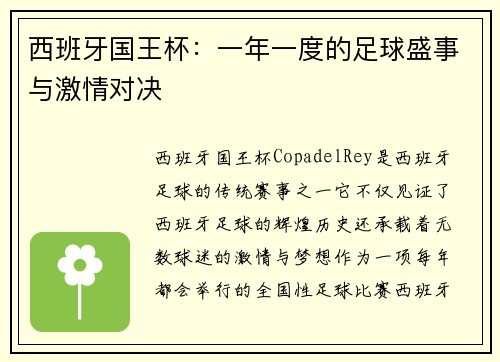 西班牙国王杯：一年一度的足球盛事与激情对决