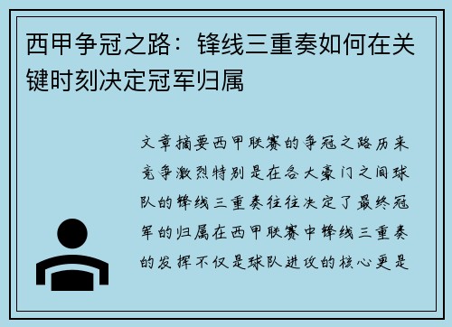 西甲争冠之路：锋线三重奏如何在关键时刻决定冠军归属