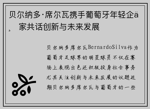 贝尔纳多·席尔瓦携手葡萄牙年轻企业家共话创新与未来发展