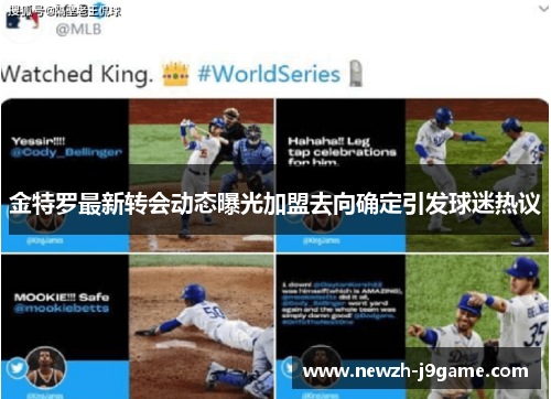 金特罗最新转会动态曝光加盟去向确定引发球迷热议