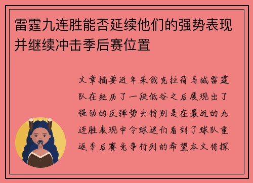 雷霆九连胜能否延续他们的强势表现并继续冲击季后赛位置 雷霆九连胜能否延续他们的强势表现并继续冲击季后赛位置