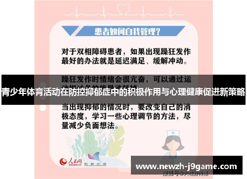 青少年体育活动在防控抑郁症中的积极作用与心理健康促进新策略