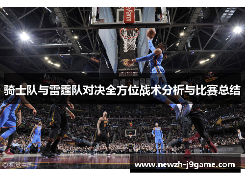 骑士队与雷霆队对决全方位战术分析与比赛总结