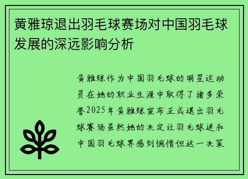黄雅琼退出羽毛球赛场对中国羽毛球发展的深远影响分析