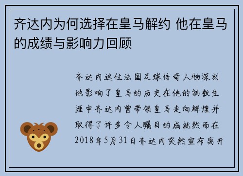 齐达内为何选择在皇马解约 他在皇马的成绩与影响力回顾