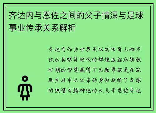 齐达内与恩佐之间的父子情深与足球事业传承关系解析