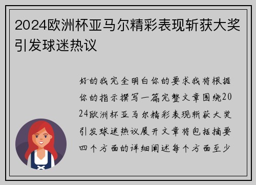 2024欧洲杯亚马尔精彩表现斩获大奖引发球迷热议 2024欧洲杯亚马尔精彩表现斩获大奖引发球迷热议