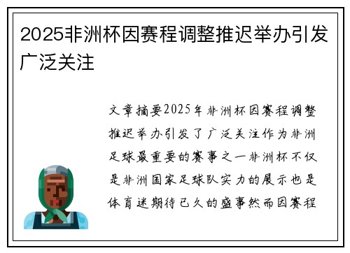 2025非洲杯因赛程调整推迟举办引发广泛关注