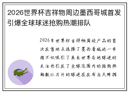 2026世界杯吉祥物周边墨西哥城首发引爆全球球迷抢购热潮排队