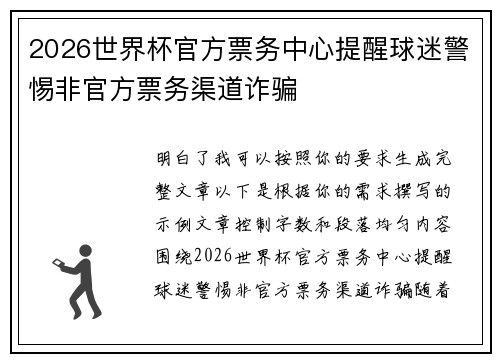 2026世界杯官方票务中心提醒球迷警惕非官方票务渠道诈骗