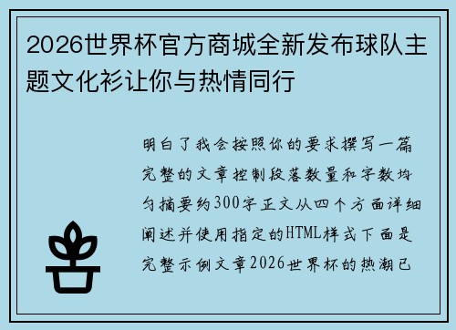 2026世界杯官方商城全新发布球队主题文化衫让你与热情同行 2026世界杯官方商城全新发布球队主题文化衫让你与热情同行