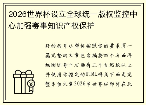 2026世界杯设立全球统一版权监控中心加强赛事知识产权保护