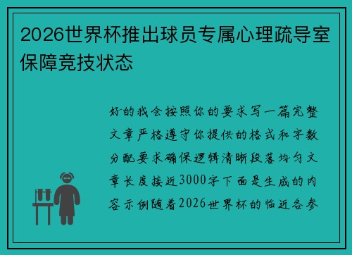 2026世界杯推出球员专属心理疏导室保障竞技状态