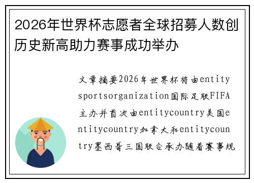 2026年世界杯志愿者全球招募人数创历史新高助力赛事成功举办