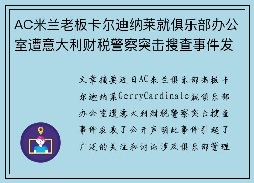 AC米兰老板卡尔迪纳莱就俱乐部办公室遭意大利财税警察突击搜查事件发表声明