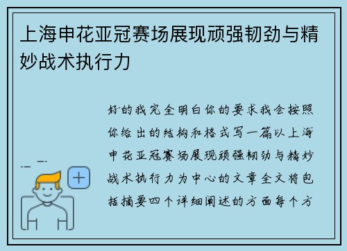 上海申花亚冠赛场展现顽强韧劲与精妙战术执行力