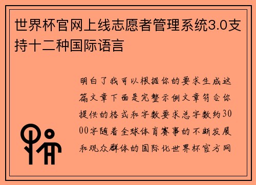 世界杯官网上线志愿者管理系统3.0支持十二种国际语言