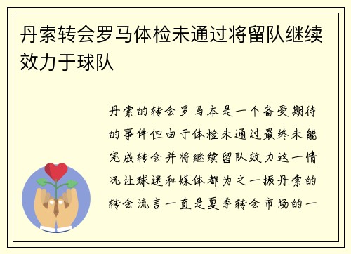 丹索转会罗马体检未通过将留队继续效力于球队