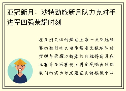 亚冠新月：沙特劲旅新月队力克对手进军四强荣耀时刻