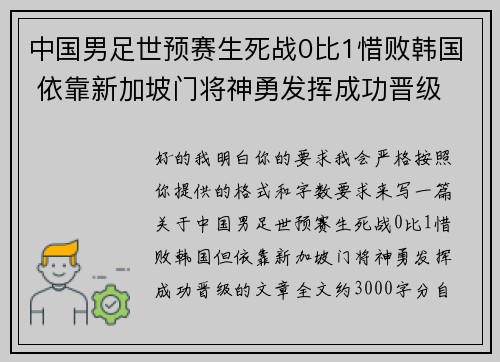 中国男足世预赛生死战0比1惜败韩国 依靠新加坡门将神勇发挥成功晋级