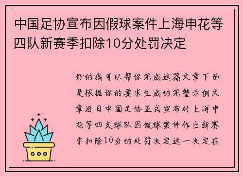 中国足协宣布因假球案件上海申花等四队新赛季扣除10分处罚决定 中国足协宣布因假球案件上海申花等四队新赛季扣除10分处罚决定