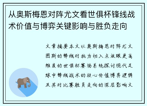 从奥斯梅恩对阵尤文看世俱杯锋线战术价值与博弈关键影响与胜负走向