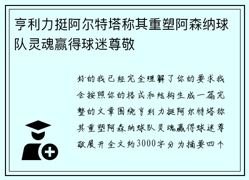 亨利力挺阿尔特塔称其重塑阿森纳球队灵魂赢得球迷尊敬