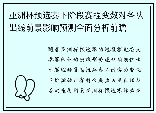亚洲杯预选赛下阶段赛程变数对各队出线前景影响预测全面分析前瞻
