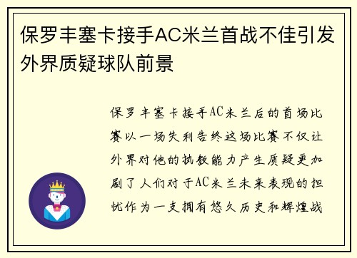 保罗丰塞卡接手AC米兰首战不佳引发外界质疑球队前景