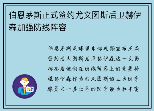 伯恩茅斯正式签约尤文图斯后卫赫伊森加强防线阵容