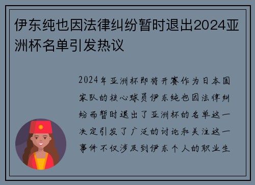 伊东纯也因法律纠纷暂时退出2024亚洲杯名单引发热议