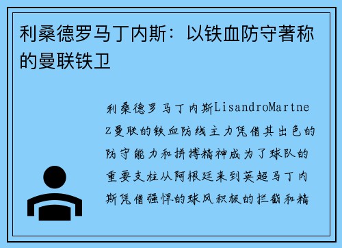 利桑德罗马丁内斯：以铁血防守著称的曼联铁卫