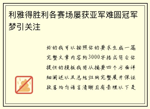 利雅得胜利各赛场屡获亚军难圆冠军梦引关注
