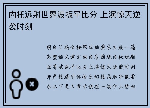 内托远射世界波扳平比分 上演惊天逆袭时刻