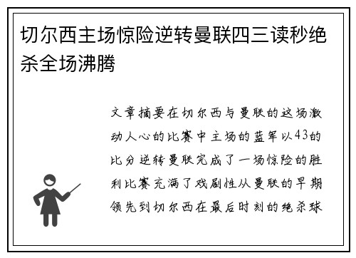 切尔西主场惊险逆转曼联四三读秒绝杀全场沸腾