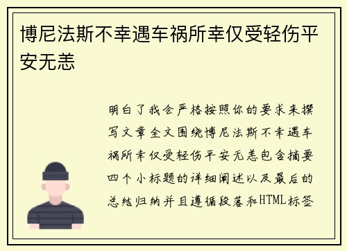 博尼法斯不幸遇车祸所幸仅受轻伤平安无恙