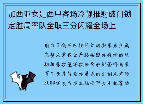 加西亚女足西甲客场冷静推射破门锁定胜局率队全取三分闪耀全场上