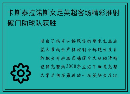 卡斯泰拉诺斯女足英超客场精彩推射破门助球队获胜
