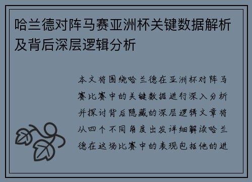 哈兰德对阵马赛亚洲杯关键数据解析及背后深层逻辑分析