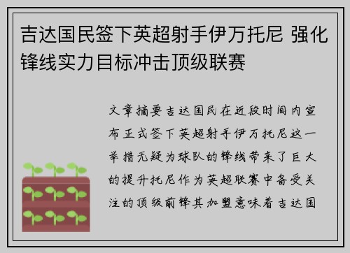 吉达国民签下英超射手伊万托尼 强化锋线实力目标冲击顶级联赛