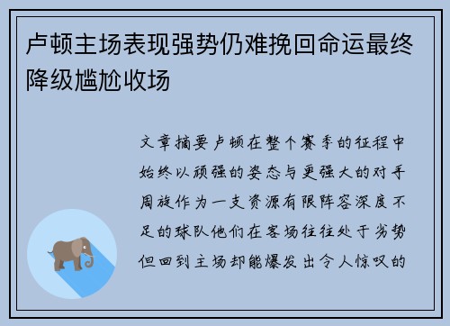 卢顿主场表现强势仍难挽回命运最终降级尴尬收场