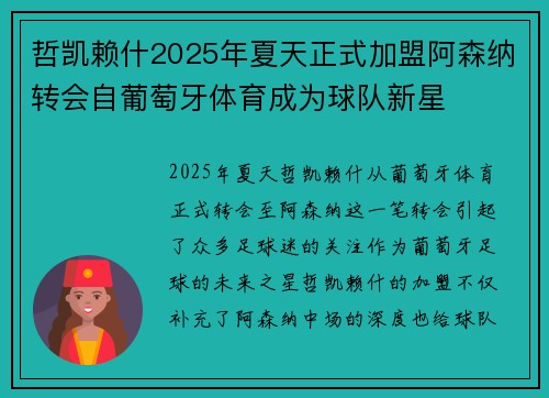 哲凯赖什2025年夏天正式加盟阿森纳转会自葡萄牙体育成为球队新星