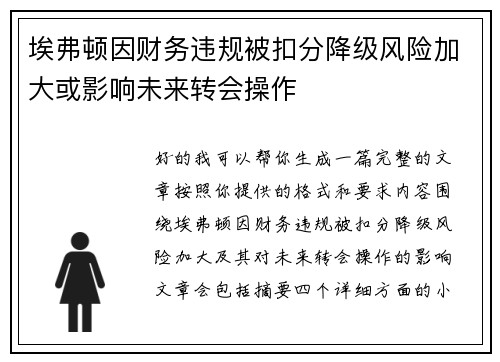 埃弗顿因财务违规被扣分降级风险加大或影响未来转会操作