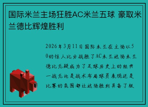国际米兰主场狂胜AC米兰五球 豪取米兰德比辉煌胜利