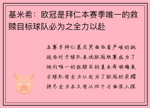 基米希：欧冠是拜仁本赛季唯一的救赎目标球队必为之全力以赴