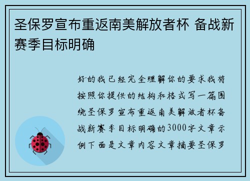 圣保罗宣布重返南美解放者杯 备战新赛季目标明确